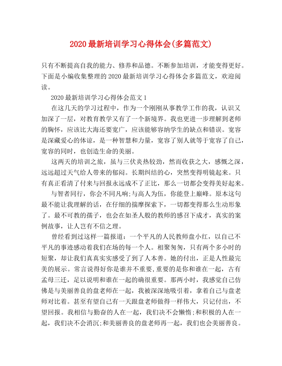 2024最新培训学习心得体会(多篇范文) _第1页
