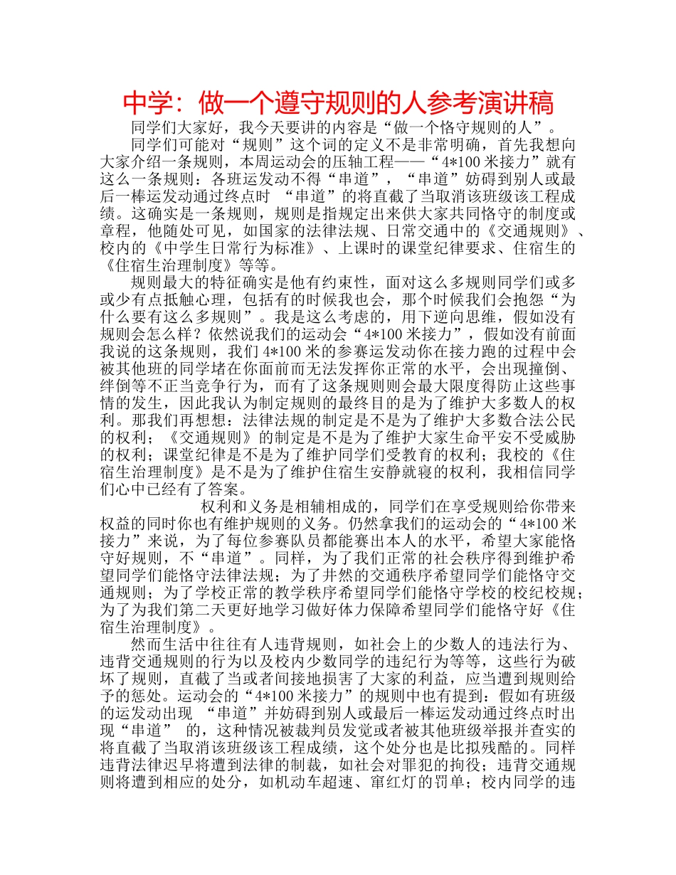 中学：做一个遵守规则的人参考演讲稿 _第1页