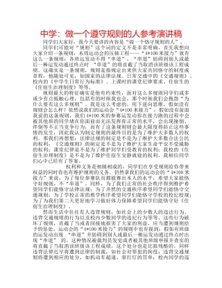 中学：做一个遵守规则的人参考演讲稿 