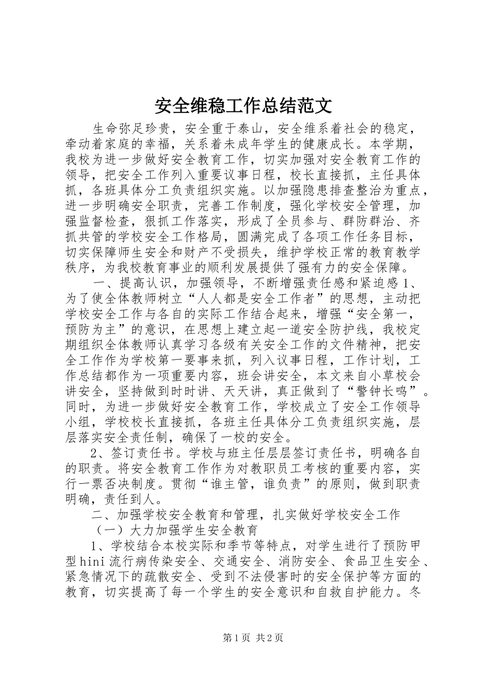 安全维稳工作总结范文 _第1页