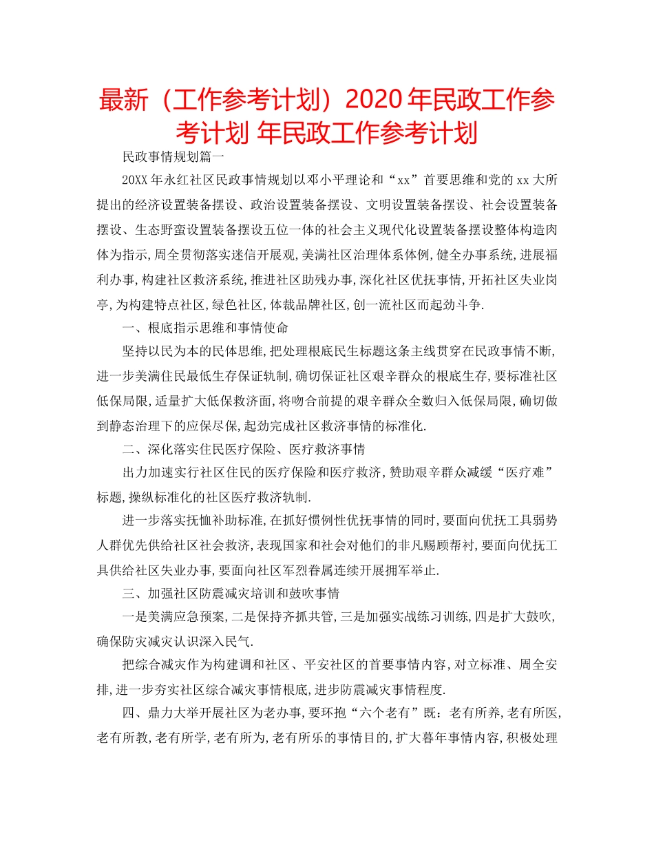 最新（工作参考计划）2024年民政工作参考计划 年民政工作参考计划 _第1页