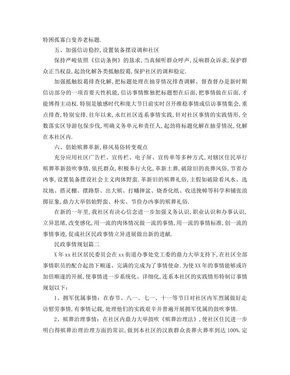 最新（工作参考计划）2024年民政工作参考计划 年民政工作参考计划 _第2页