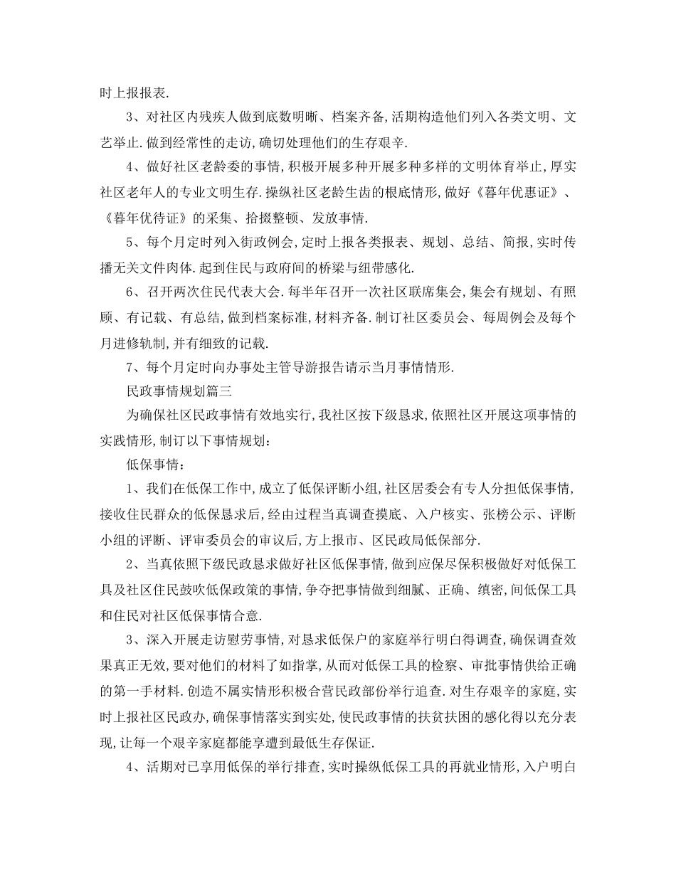最新（工作参考计划）2024年民政工作参考计划 年民政工作参考计划 _第3页