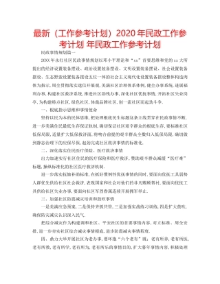 最新（工作参考计划）2024年民政工作参考计划 年民政工作参考计划 