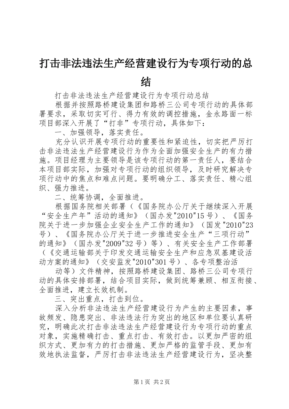 打击非法违法生产经营建设行为专项行动的总结 _第1页