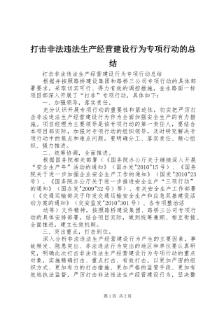打击非法违法生产经营建设行为专项行动的总结 