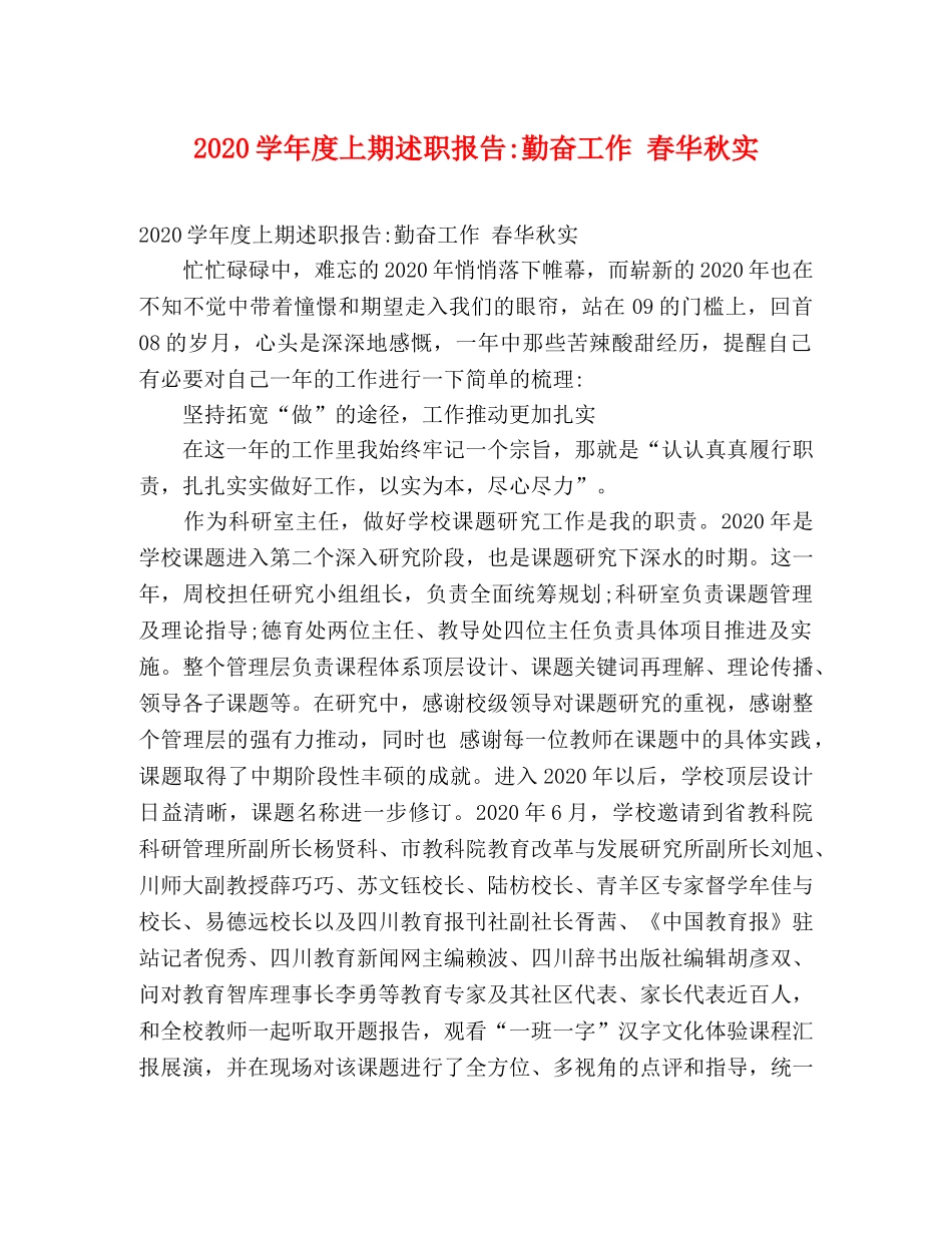 2024学年度上期述职报告-勤奋工作 春华秋实 _第1页