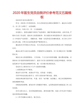 2024年医生党员自我评价参考范文五篇模板 