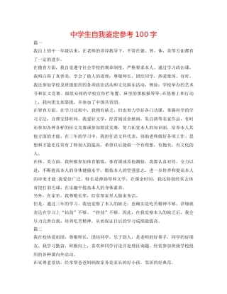 中学生自我鉴定参考100字 