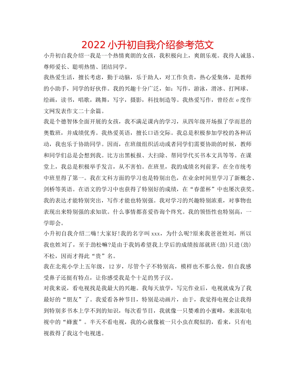 2024小升初自我介绍参考范文 _第1页