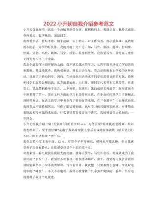 2024小升初自我介绍参考范文 