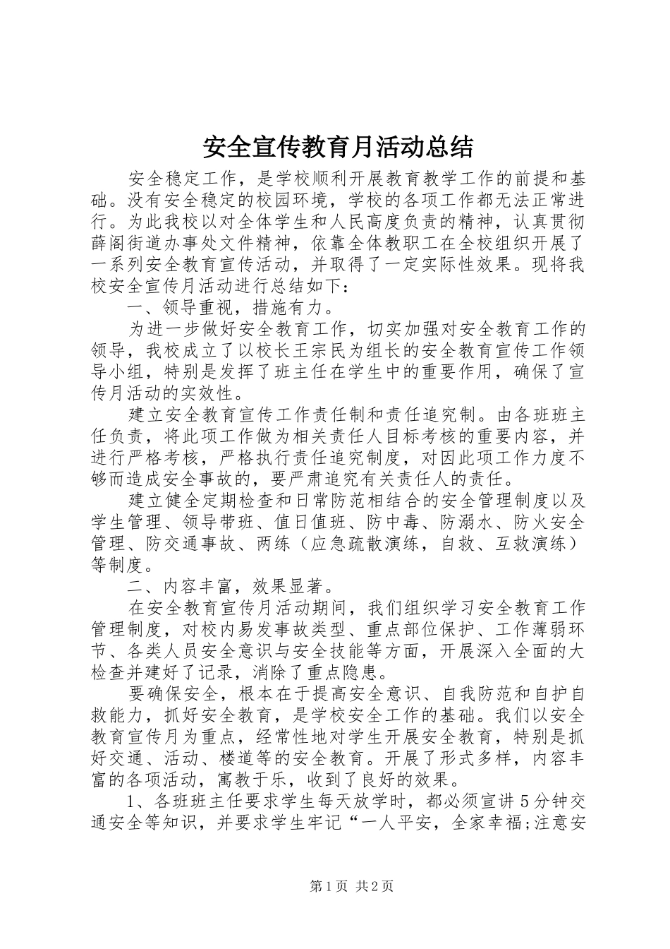 安全宣传教育月活动总结 _第1页