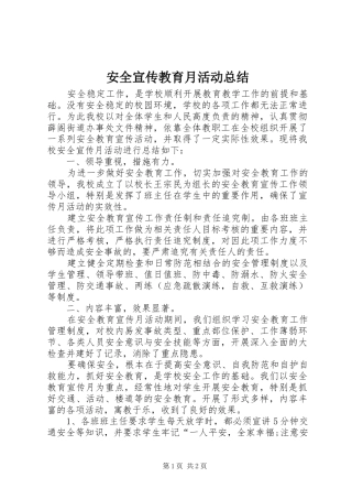 安全宣传教育月活动总结 