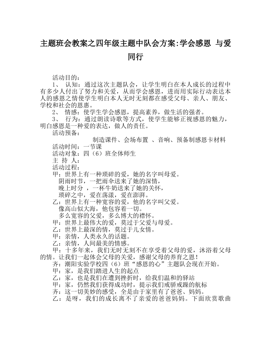 主题班会教案四年级主题中队会方案-学会感恩 与爱同行 _第1页