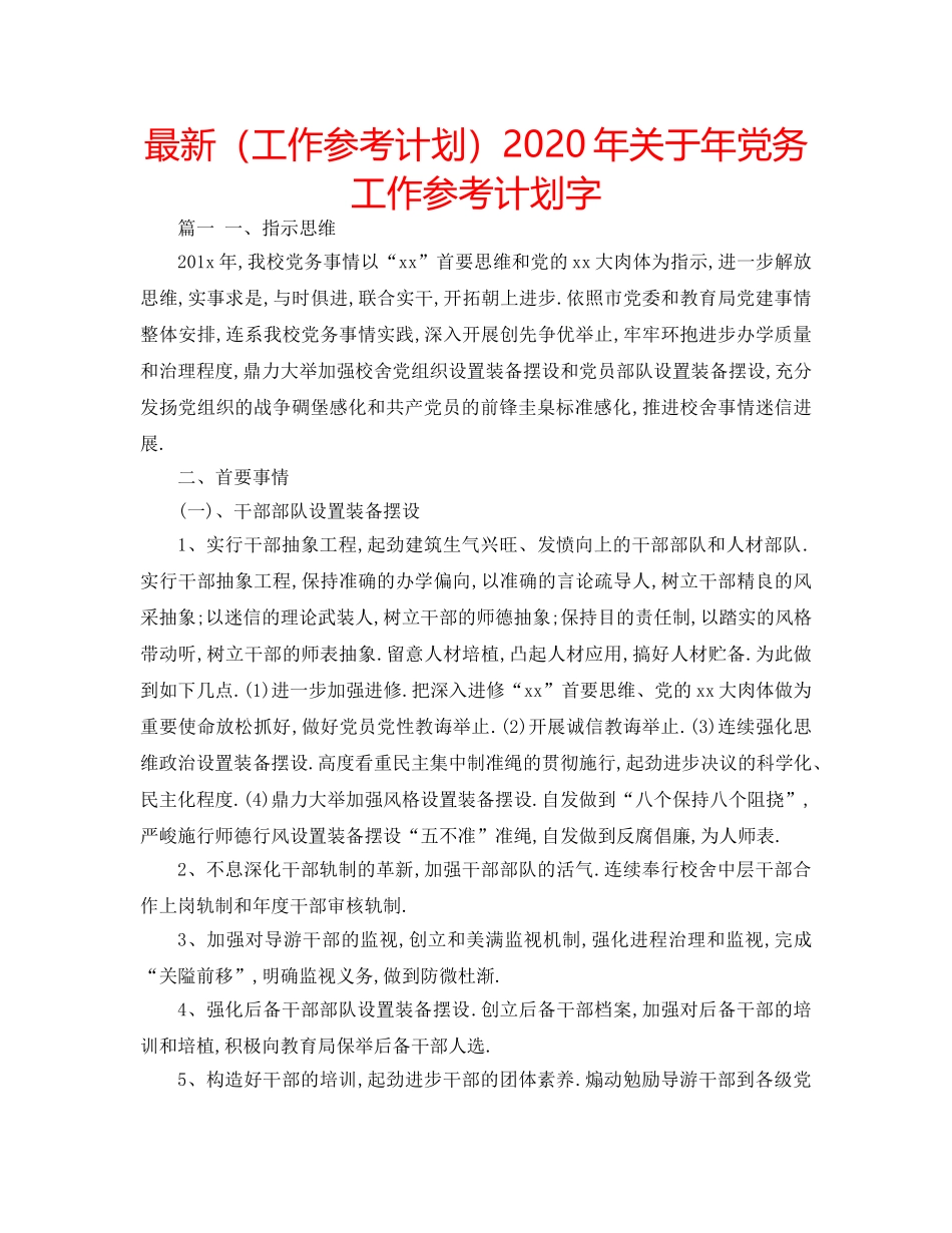 最新（工作参考计划）2024年关于年党务工作参考计划字 _第1页