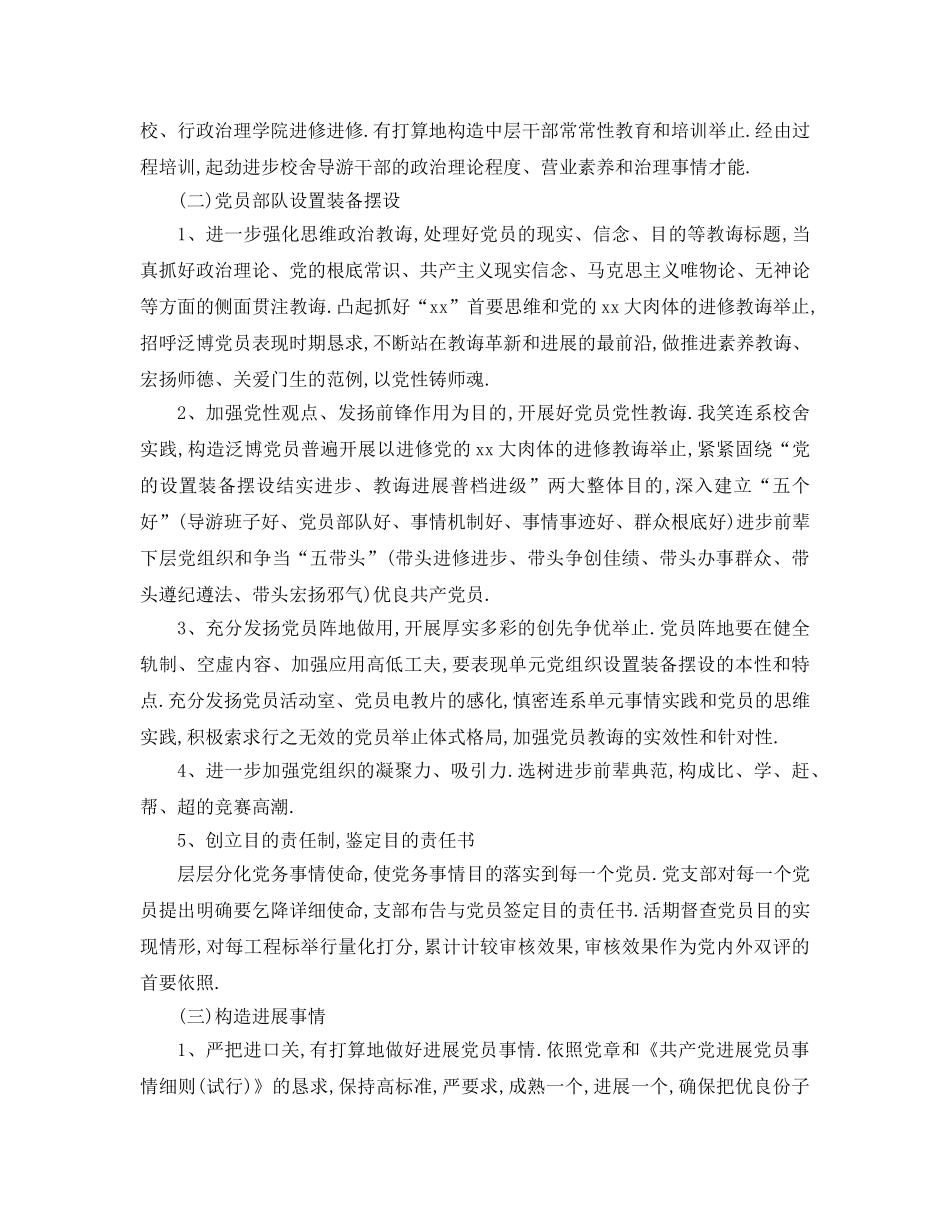 最新（工作参考计划）2024年关于年党务工作参考计划字 _第2页