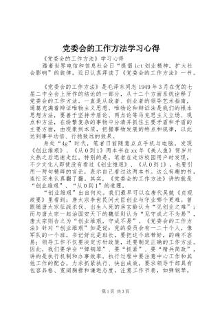 党委会的工作方法学习体会