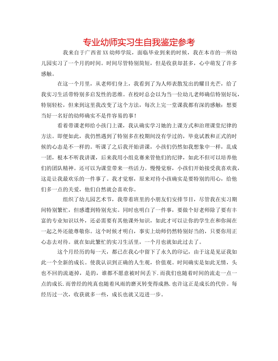 专业幼师实习生自我鉴定参考 _第1页