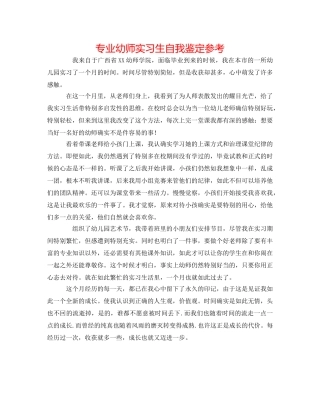 专业幼师实习生自我鉴定参考 