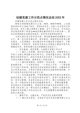 创建党建工作示范点情况总结20XX年
