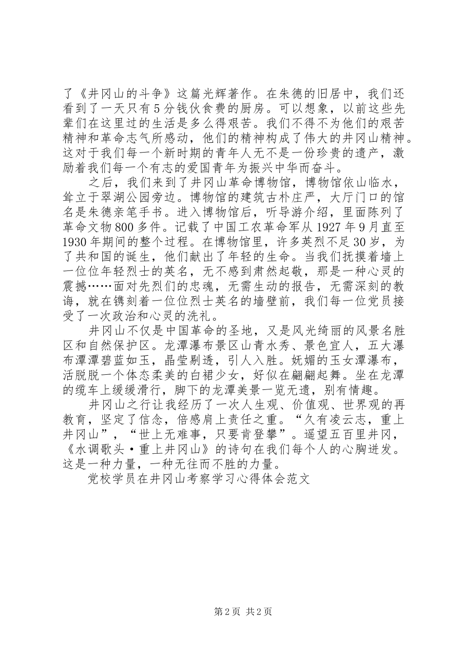 党校学员在井冈山考察学习体会心得范文_第2页