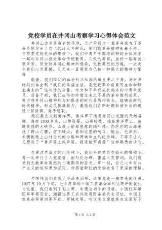 党校学员在井冈山考察学习体会心得范文