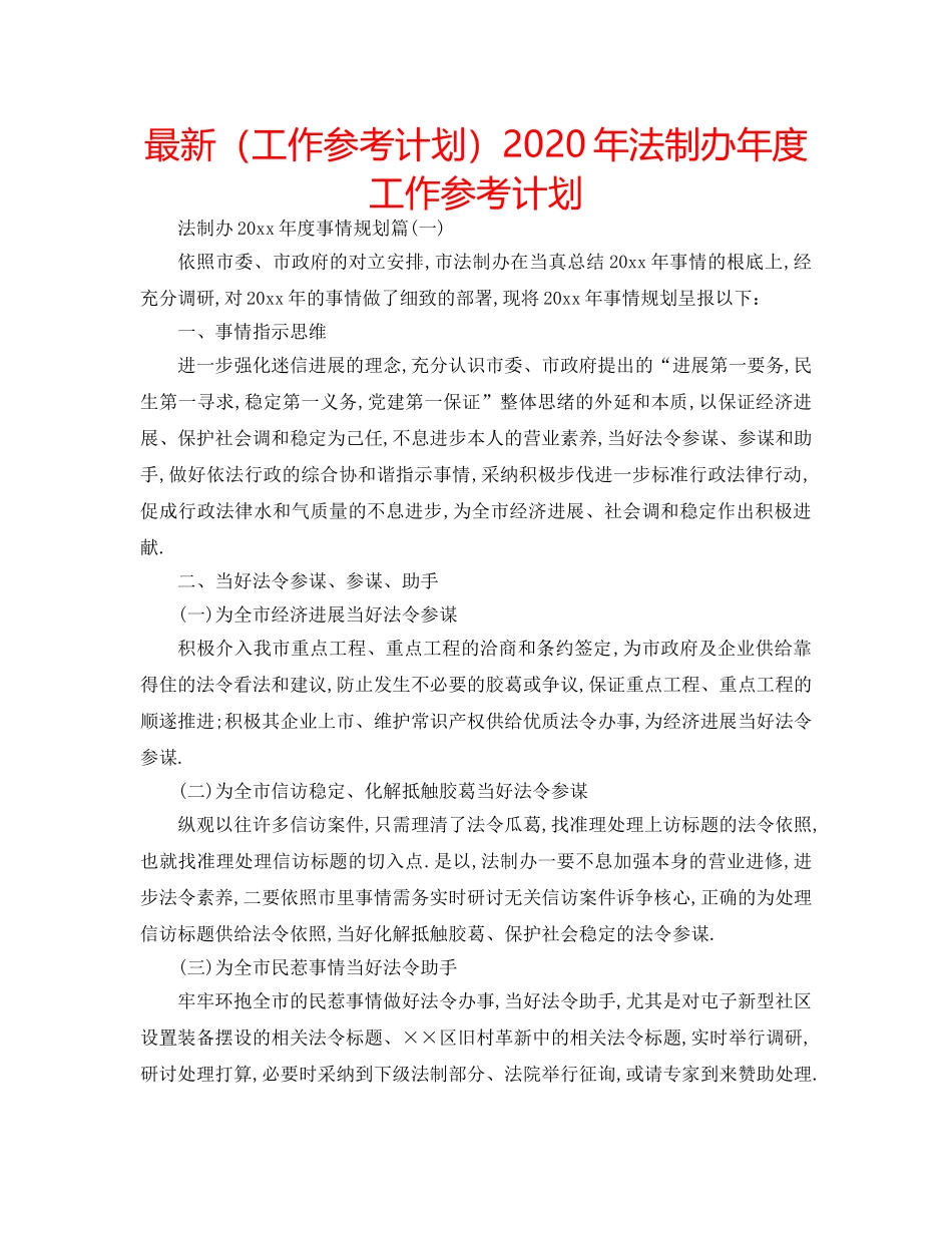 最新（工作参考计划）2024年法制办年度工作参考计划 _第1页