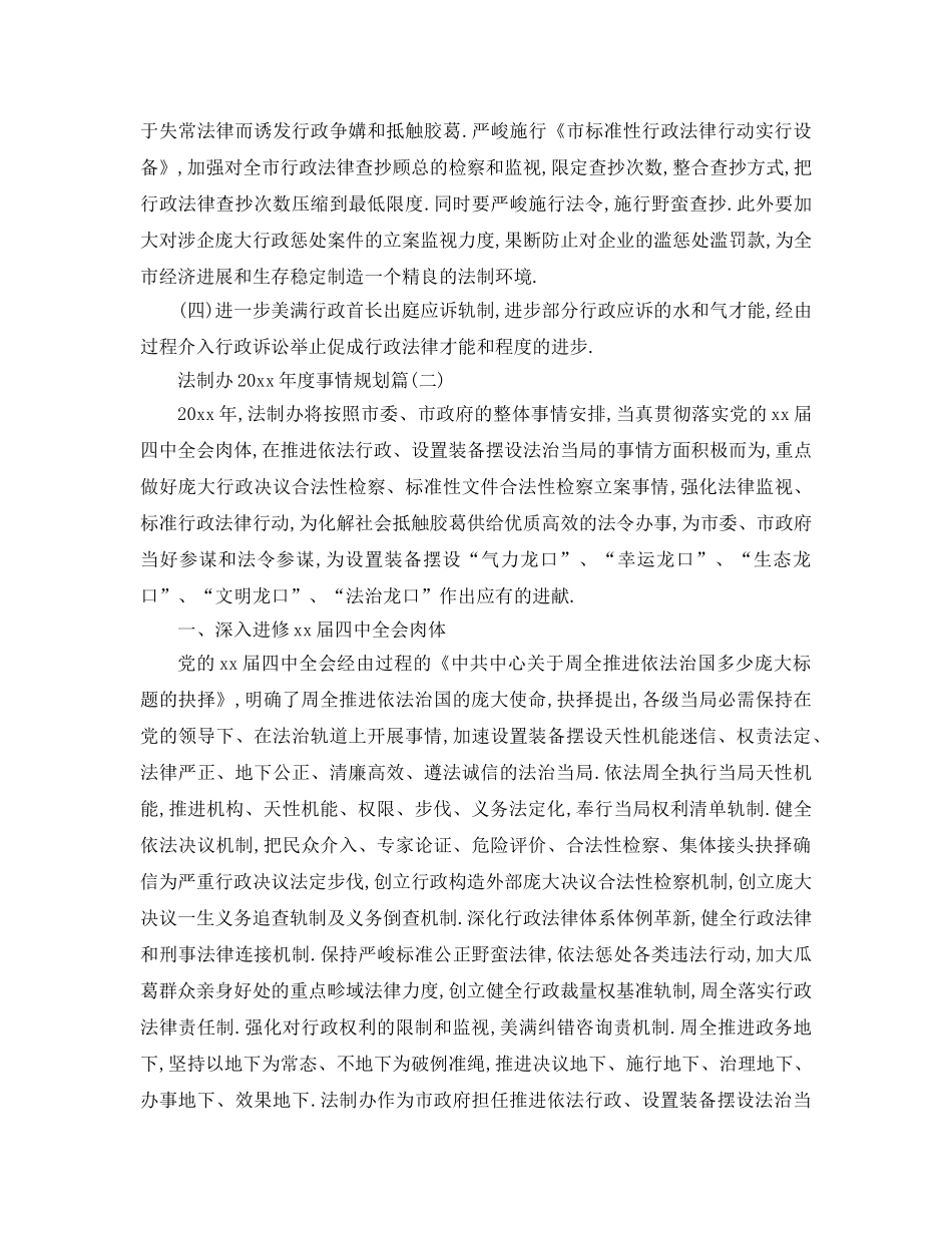 最新（工作参考计划）2024年法制办年度工作参考计划 _第3页