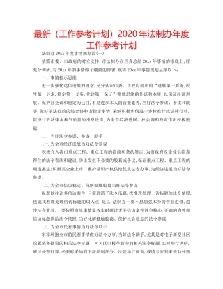 最新（工作参考计划）2024年法制办年度工作参考计划 