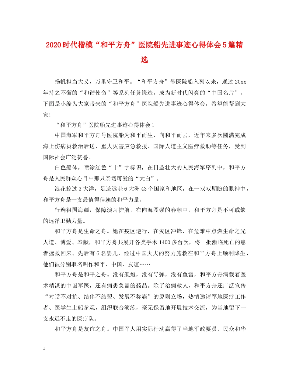 2024时代楷模“和平方舟”医院船先进事迹心得体会5篇精选 _第1页