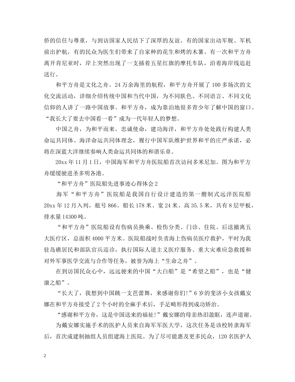 2024时代楷模“和平方舟”医院船先进事迹心得体会5篇精选 _第2页