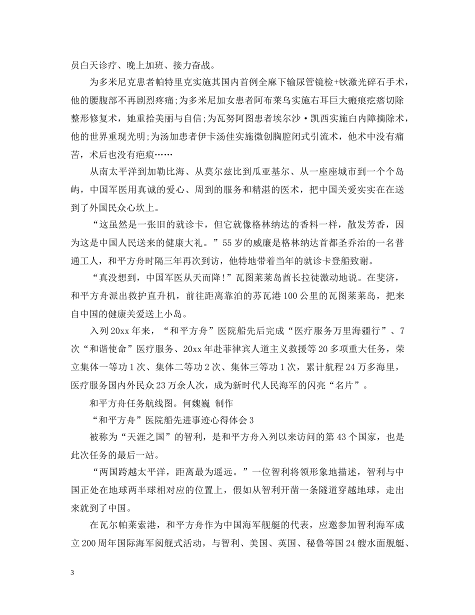 2024时代楷模“和平方舟”医院船先进事迹心得体会5篇精选 _第3页