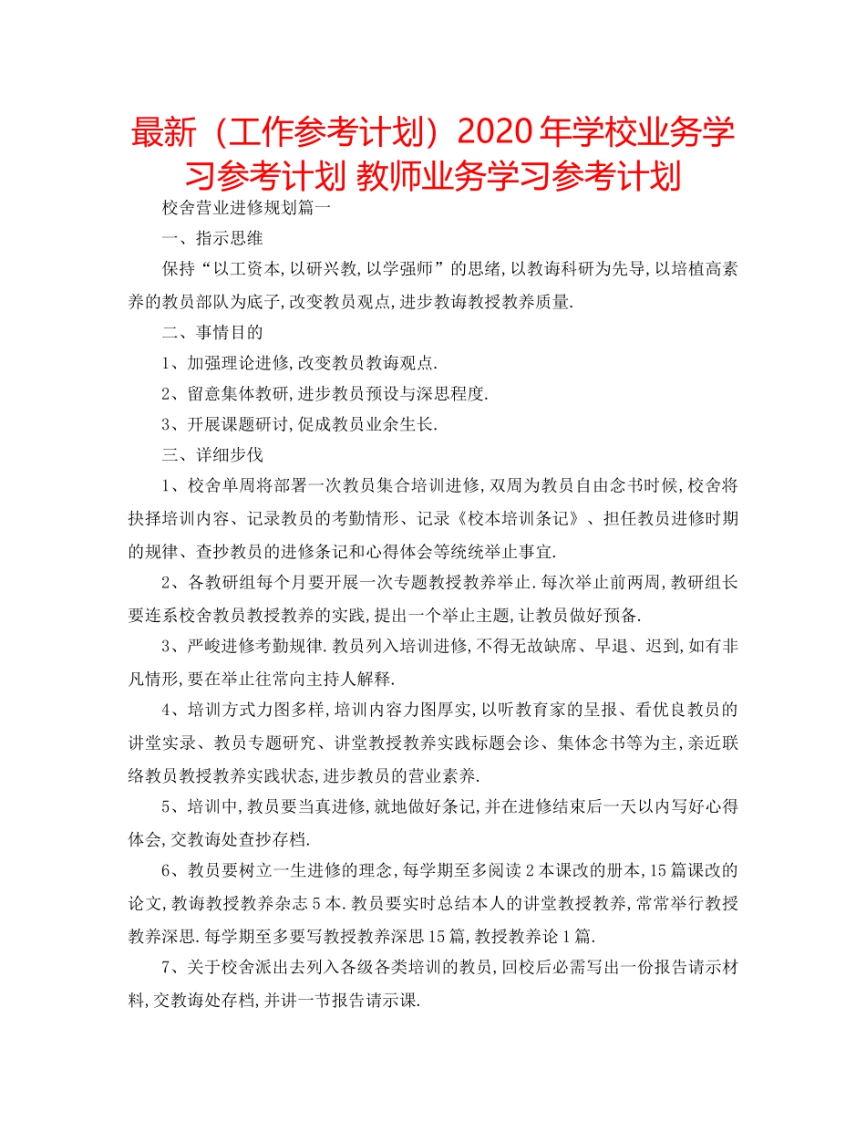 最新（工作参考计划）2024年学校业务学习参考计划 教师业务学习参考计划 _第1页
