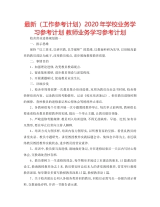 最新（工作参考计划）2024年学校业务学习参考计划 教师业务学习参考计划 