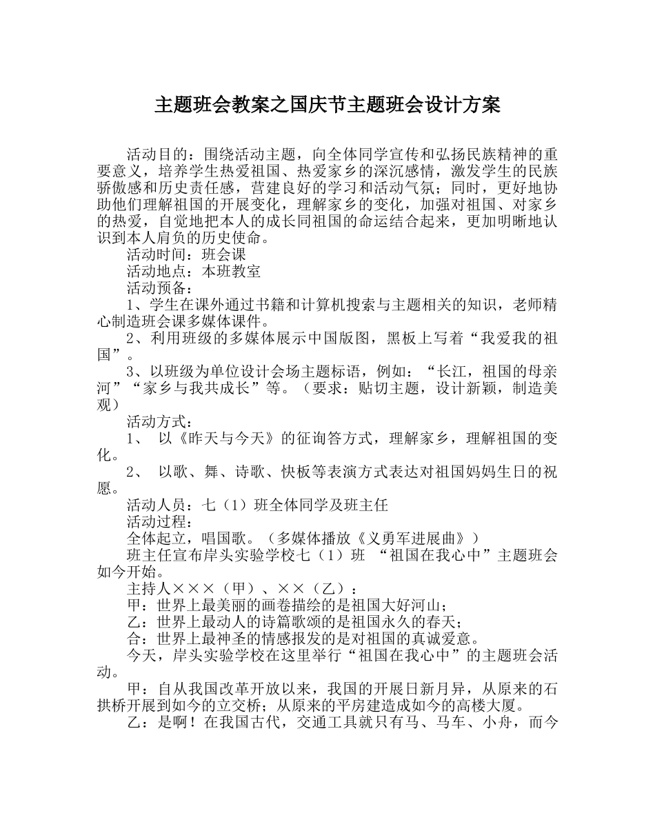 主题班会教案国庆节主题班会设计方案 _第1页