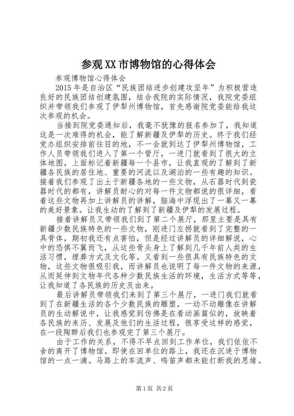 参观XX市博物馆的体会心得_第1页