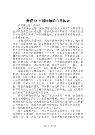 参观XX市博物馆的体会心得