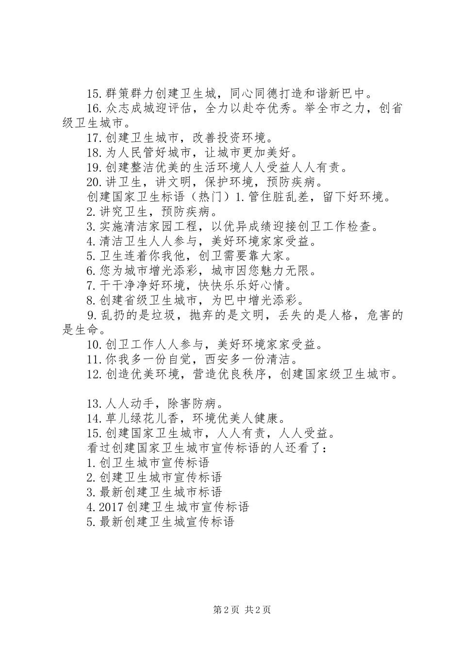 创文明城市宣传标语_第2页