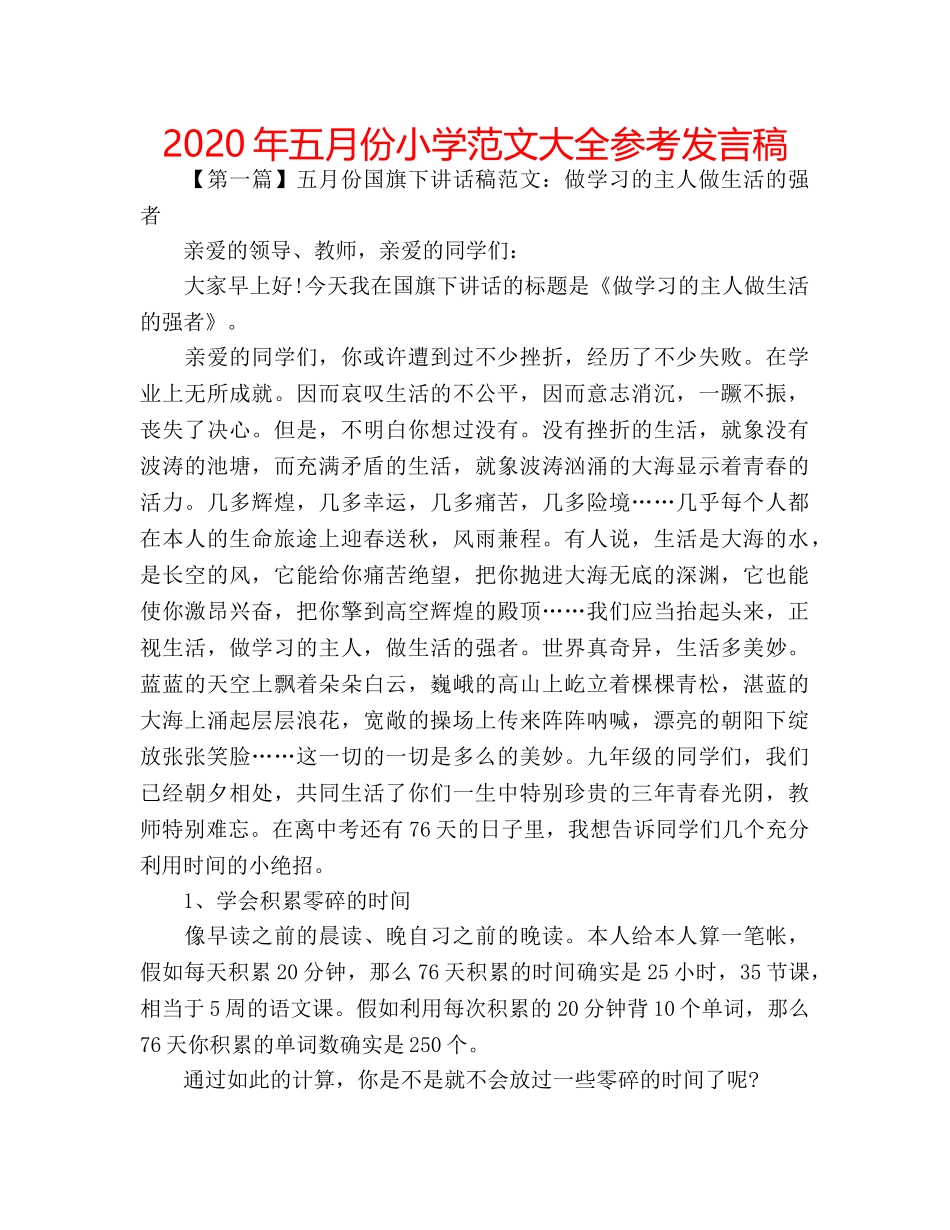 2024年五月份小学范文大全参考发言稿 _第1页