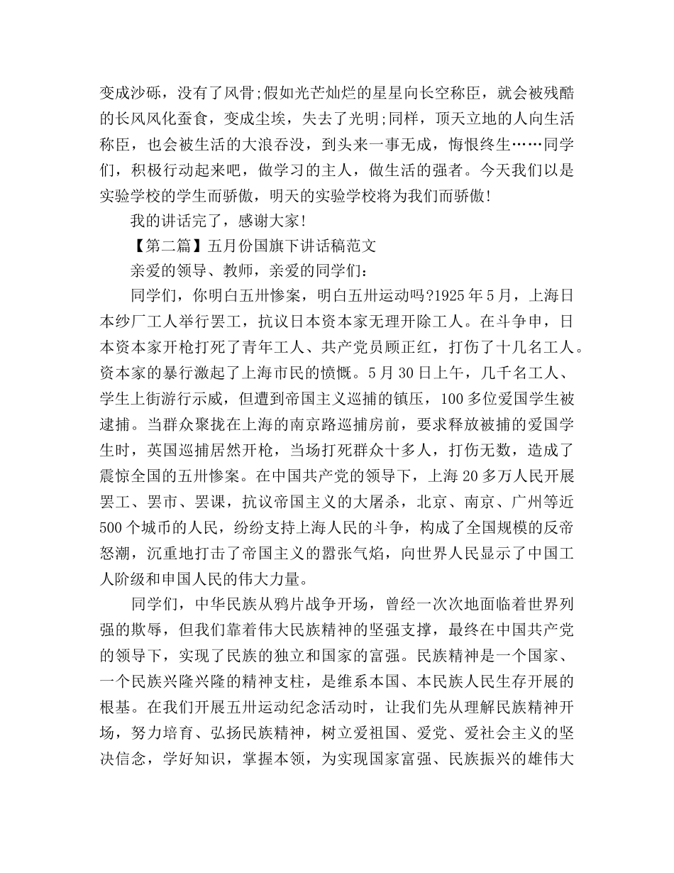 2024年五月份小学范文大全参考发言稿 _第3页