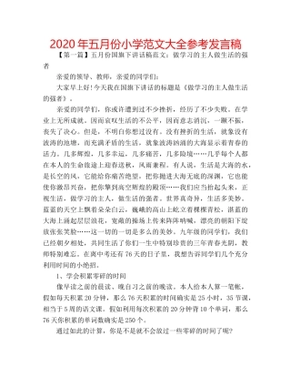 2024年五月份小学范文大全参考发言稿 