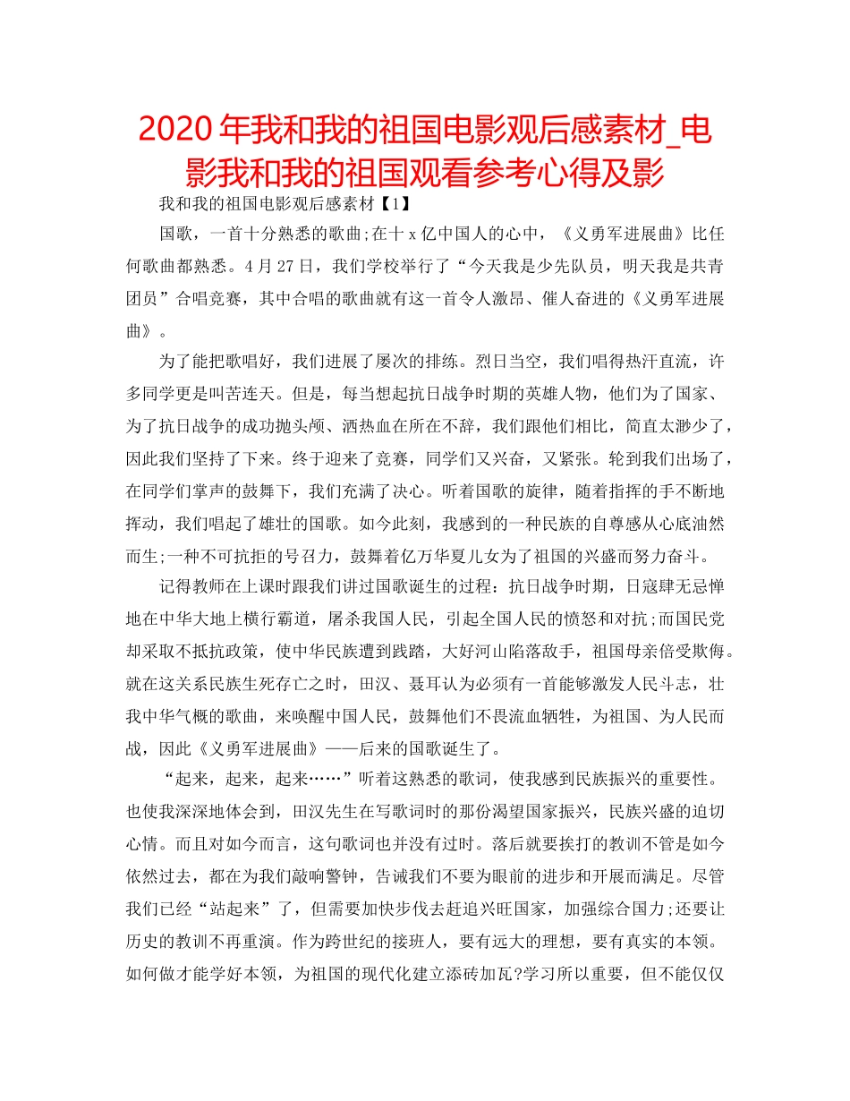2024年我和我的祖国电影观后感素材_电影我和我的祖国观看参考心得及影 _第1页