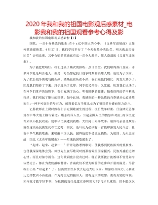 2024年我和我的祖国电影观后感素材_电影我和我的祖国观看参考心得及影 