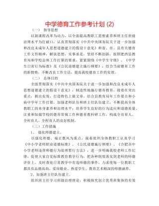 中学德育工作参考计划 (2) 