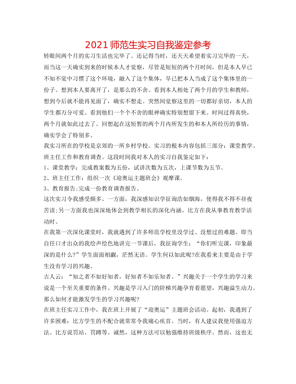 2024师范生实习自我鉴定参考 _第1页