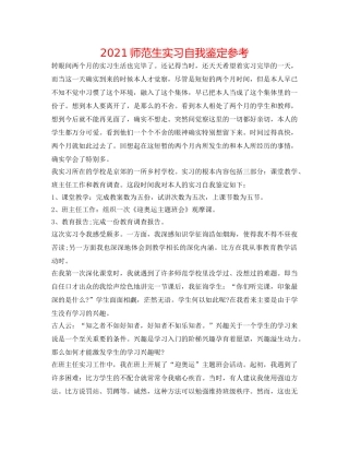 2024师范生实习自我鉴定参考 