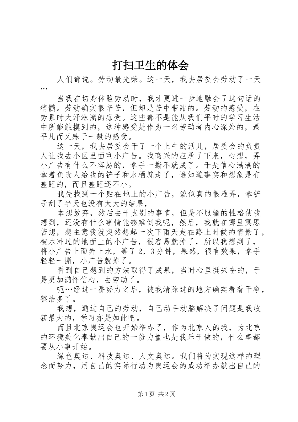 打扫卫生的体会_第1页