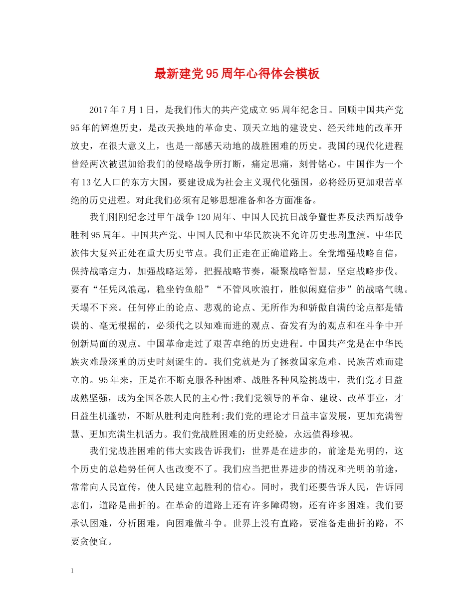最新建党95周年心得体会模板 _第1页