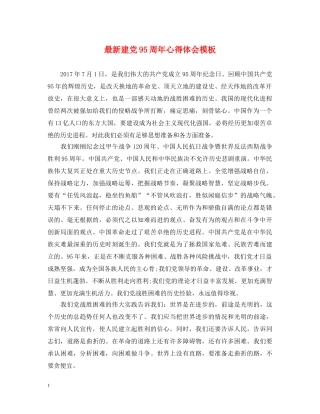 最新建党95周年心得体会模板 