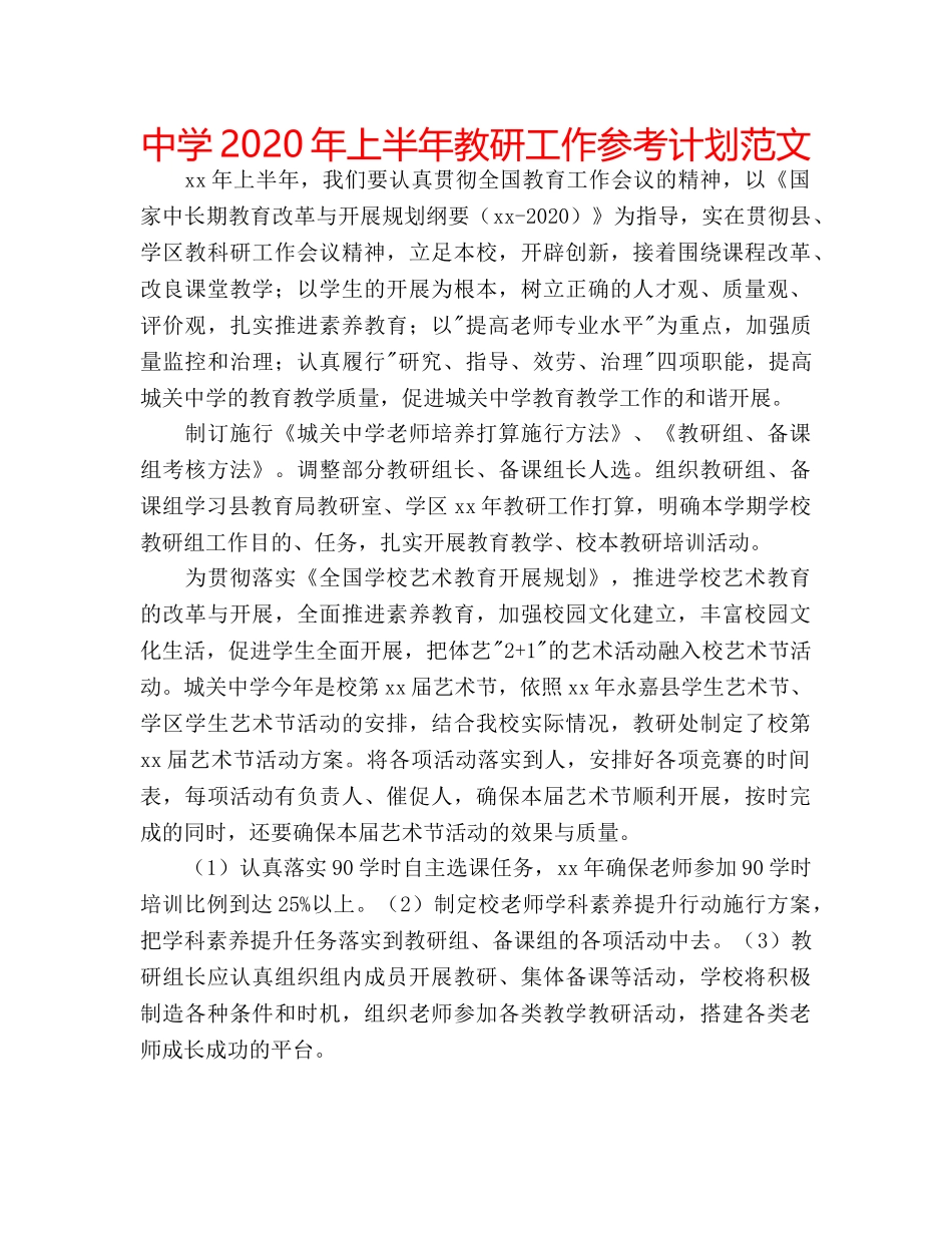 中学2024年上半年教研工作参考计划范文 _第1页
